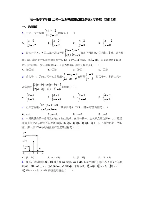 初一数学下学期 二元一次方程组测试题及答案(共五套) 百度文库