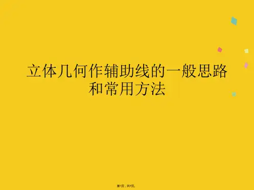 立体几何作辅助线的一般思路和常用方法(共7张PPT)