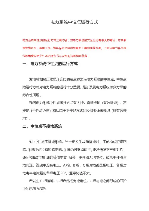 电力系统中性点运行方式