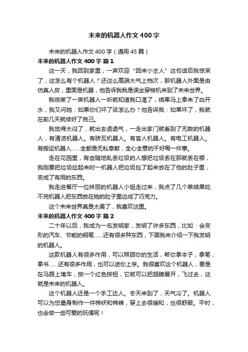 未来的机器人作文400字（通用45篇）