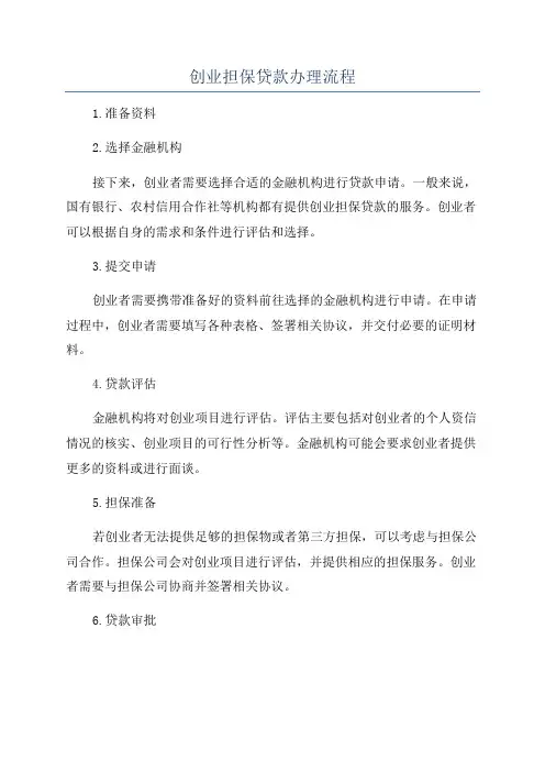 创业担保贷款办理流程