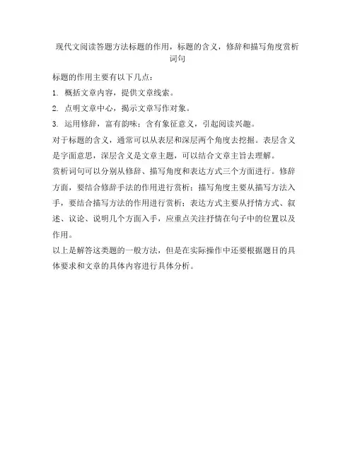 现代文阅读答题方法标题的作用,标题的含义,修辞和描写角度赏析词句