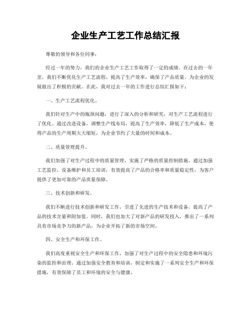 企业生产工艺工作总结汇报