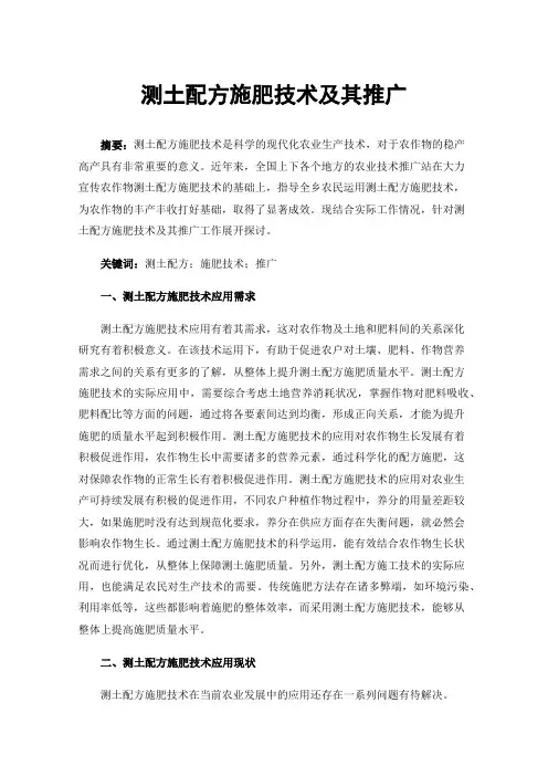 测土配方施肥技术及其推广