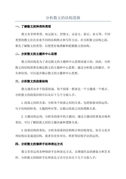 分析散文的结构思路