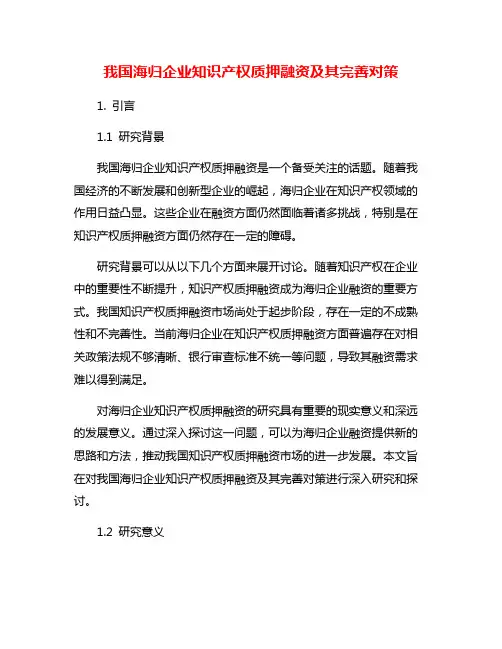 我国海归企业知识产权质押融资及其完善对策