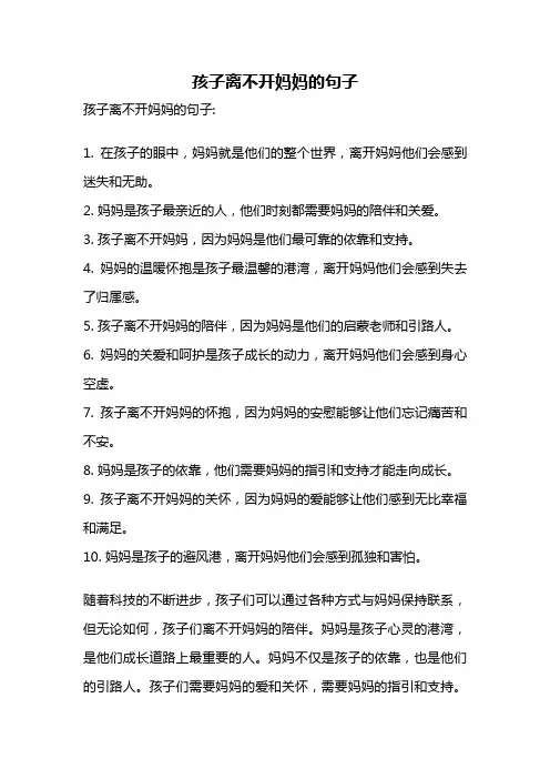 孩子离不开妈妈的句子