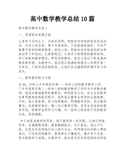 高中数学教学总结10篇