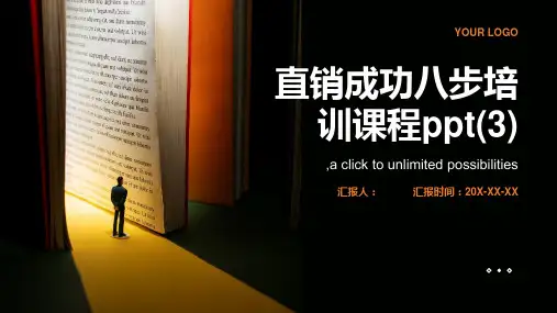 直销成功八步培训课程ppt(3)