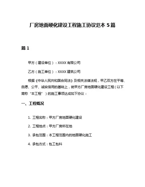 厂房地面硬化建设工程施工协议范本5篇