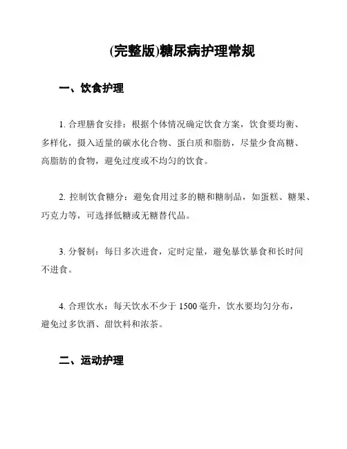 (完整版)糖尿病护理常规