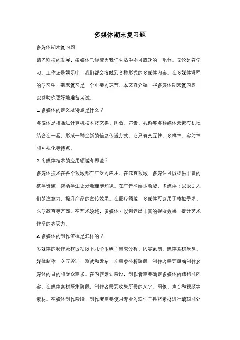 多媒体期末复习题