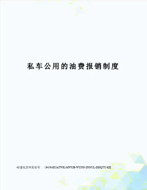 私车公用的油费报销制度