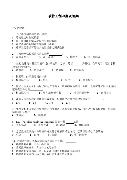 软件工程习题及答案解析