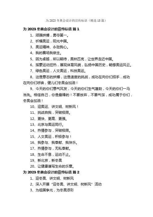 为2023冬奥会设计的宣传标语（精选18篇）