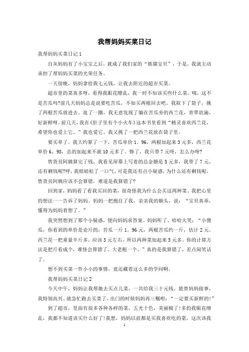 我帮妈妈买菜日记