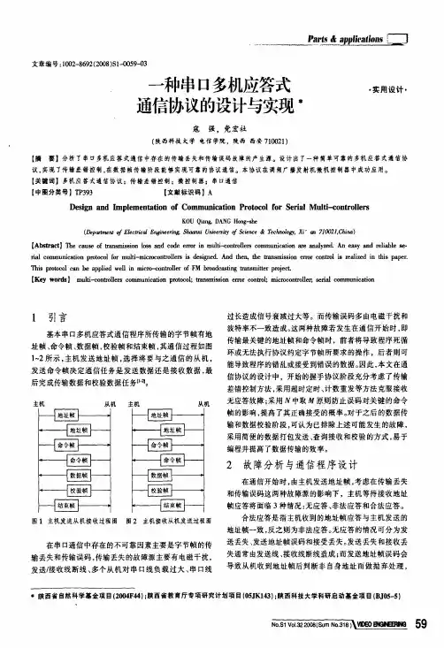 一种串口多机应答式通信协议的设计与实现
