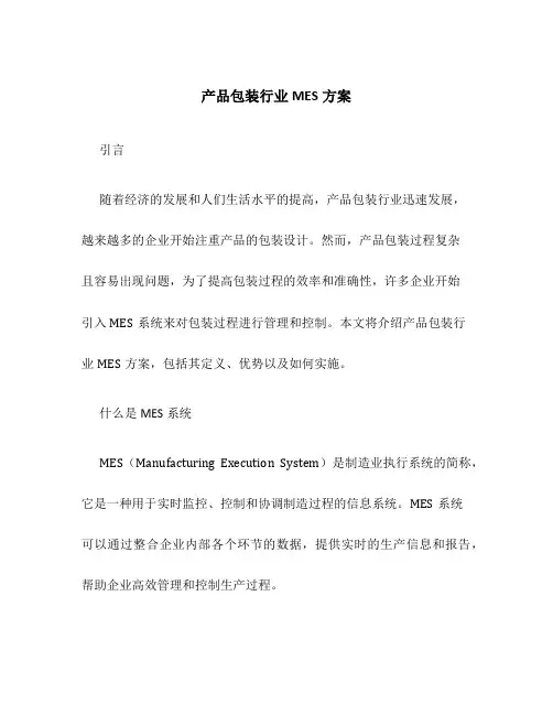 产品包装行业mes方案