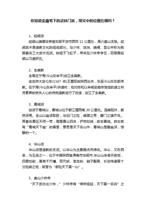 你知道金庸笔下的武林门派，现实中的位置在哪吗？