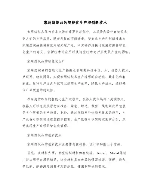家用纺织品的智能化生产与创新技术