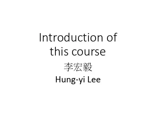 机器学习 李宏毅课程介绍