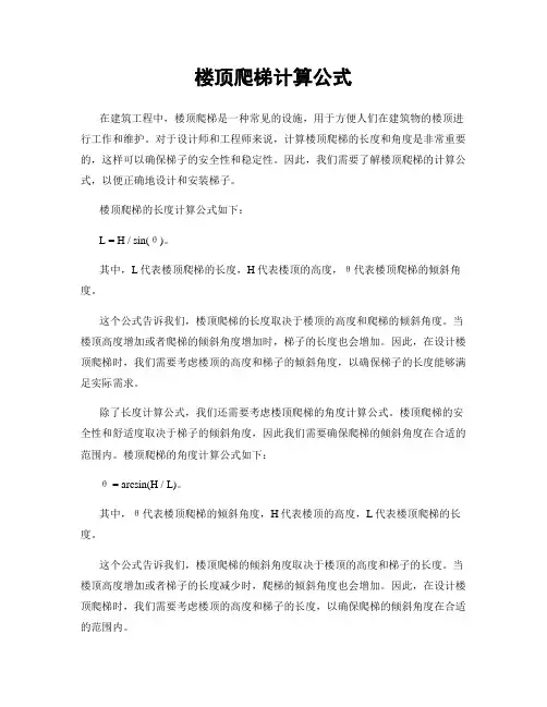 楼顶爬梯计算公式