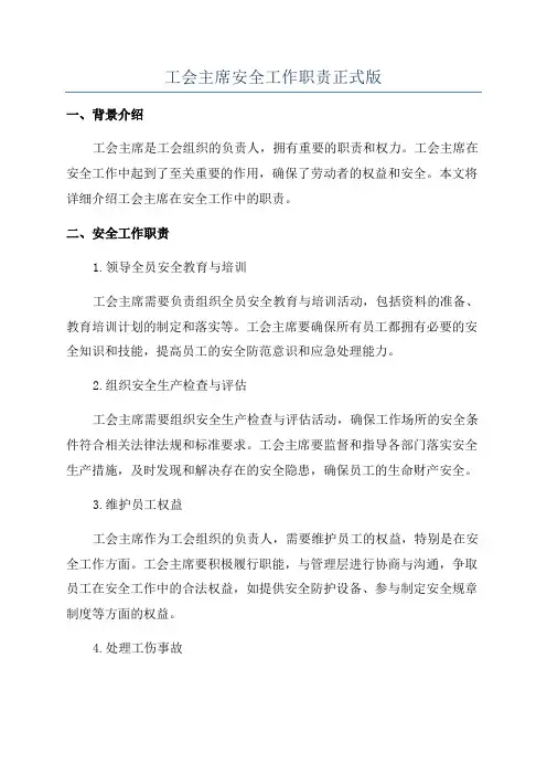 工会主席安全工作职责正式版