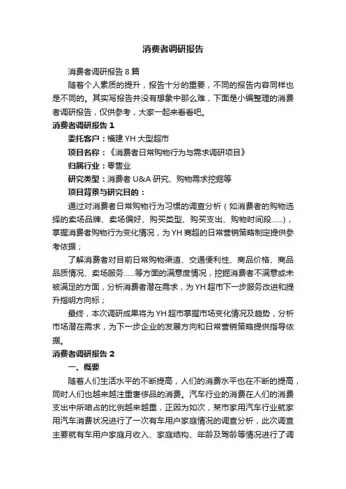 消费者调研报告8篇