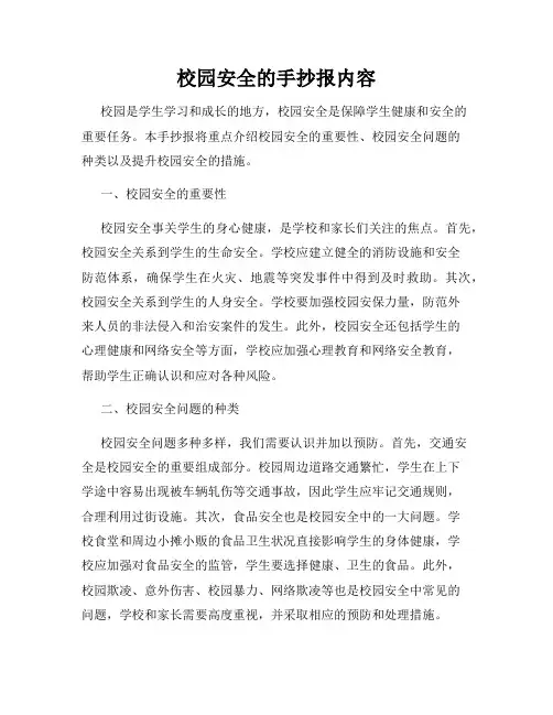 校园安全的手抄报内容