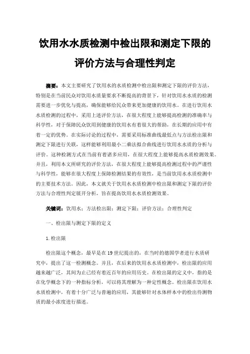 饮用水水质检测中检出限和测定下限的评价方法与合理性判定