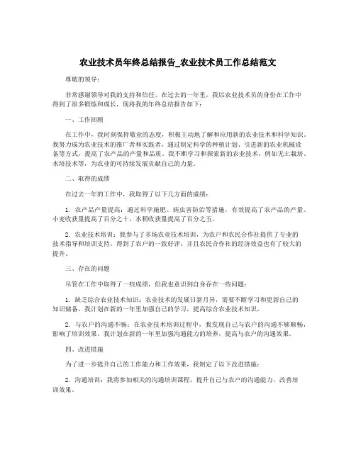 农业技术员年终总结报告_农业技术员工作总结范文