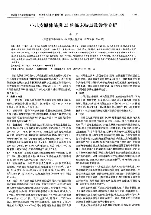 小儿支原体肺炎23例临床特点及诊治分析