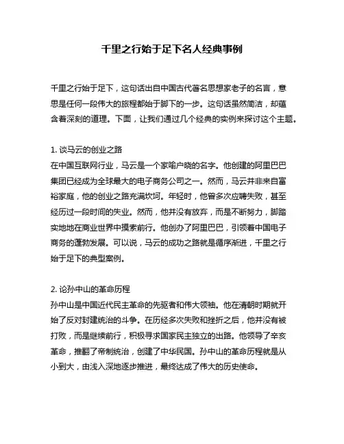 千里之行始于足下名人经典事例