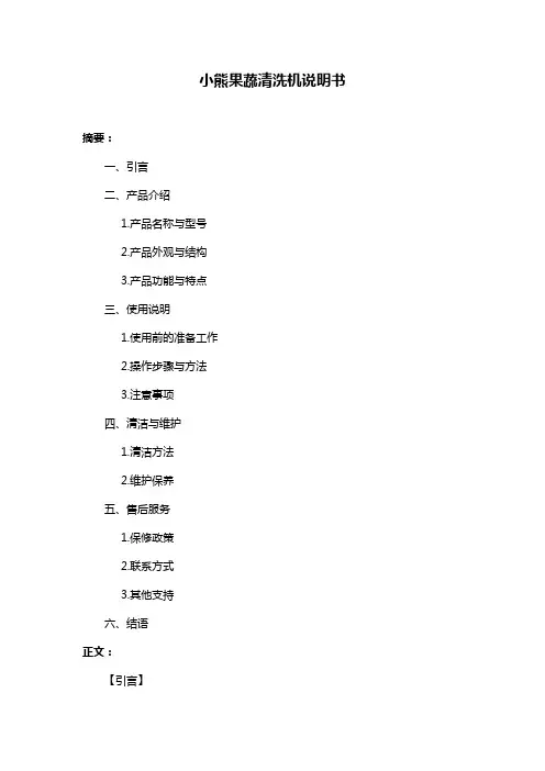小熊果蔬清洗机说明书