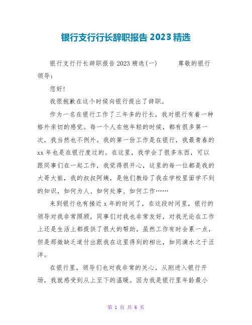 银行支行行长辞职报告2023精选