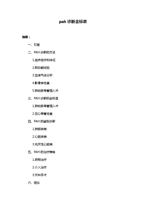 pah诊断金标准
