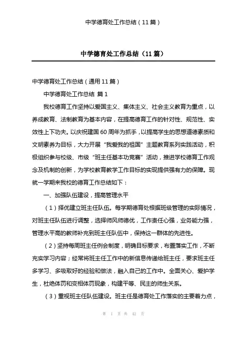 中学德育处工作总结(11篇)