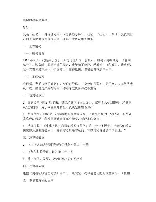 个人退契税申请报告范文