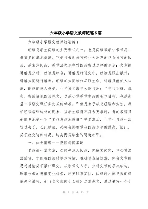 六年级小学语文教师随笔5篇