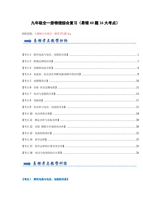 九年级全一册物理综合复习(易错60题16大考点)(原卷版)