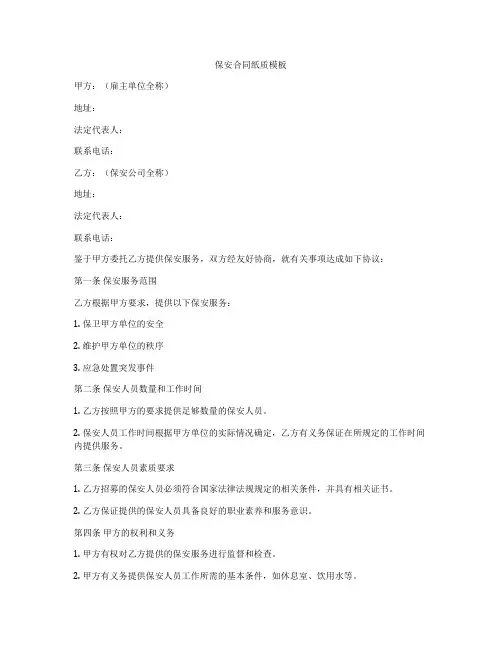 保安合同纸质模板