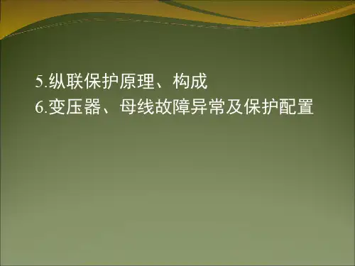 电路及磁路-5.纵联差动保护