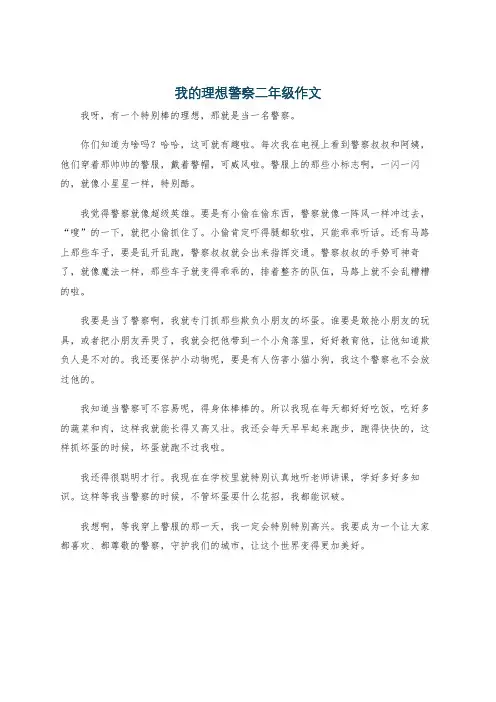 我的理想警察二年级作文