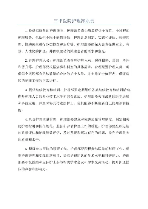 三甲医院护理部职责