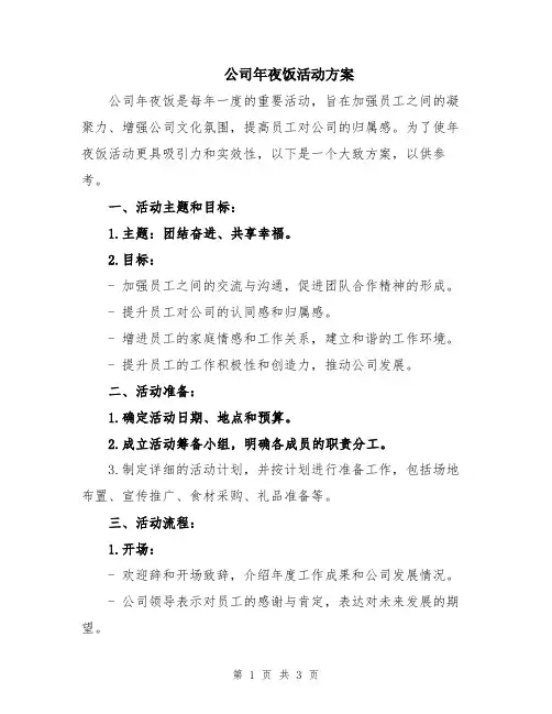 公司年夜饭活动方案