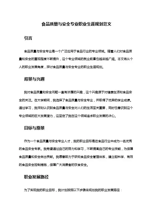 食品质量与安全专业职业生涯规划范文