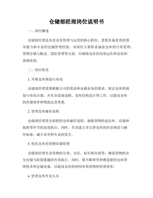 仓储部经理岗位说明书