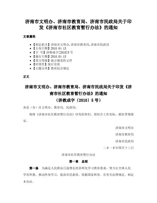 济南市文明办、济南市教育局、济南市民政局关于印发《济南市社区教育暂行办法》的通知