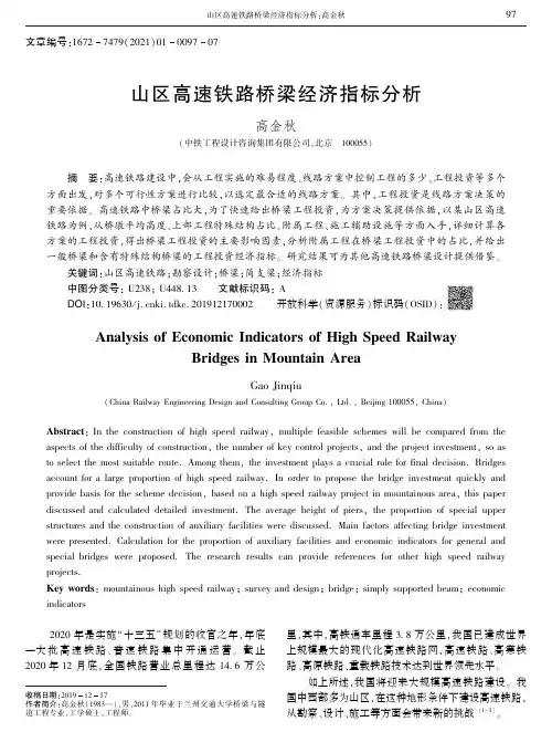 山区高速铁路桥梁经济指标分析