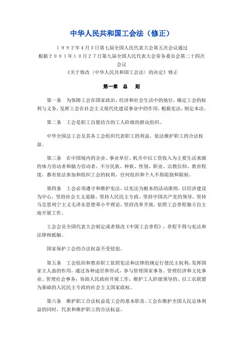 中华人民共和国工会法(修正)